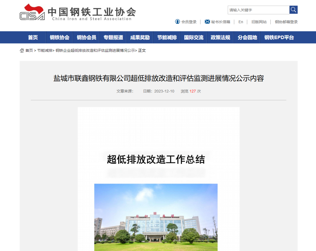 聯(lián)鑫鋼鐵超低排放改造和評估監(jiān)測情況在中鋼協(xié)網站公示